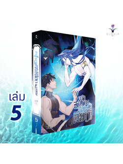 คำสาบานแห่งพันธสัญญาเงือก เล่ม 5 (จบ)