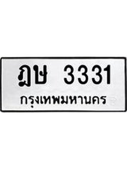 ผลรวมดี 19 ทะเบียนรถ 3331 ทะเบียนมงคล นำโชค - ทะเบียนจากกรมขนส่ง - ฎษ 3331