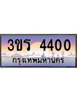 ทะเบียนรถ 4400 ป้ายประมูล – 3ขร 4400 พร้อมส่งมอบ จากกรมขนส่ง , 3ขร 4400