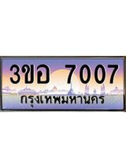 4.ทะเบียนรถ 7007 เลขประมูล ทะเบียนสวย 3ขอ 7007 จากกรมขนส่ง