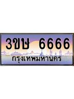 ทะเบียนรถ 3ขษ 6666 เลขประมูล ทะเบียนสวย 6666 จากกรมขนส่ง