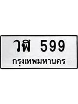 อ-ทะเบียนรถ 599 ทะเบียนมงคล วฬ 599 จากกรมขนส่ง