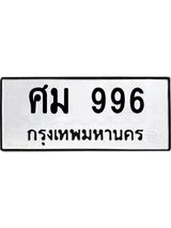 ทะเบียนรถ 996 ทะเบียนเลขมงคล เลขนำโชค – ศม 996 ผลรวมดี 36 จากกรมขนส่ง