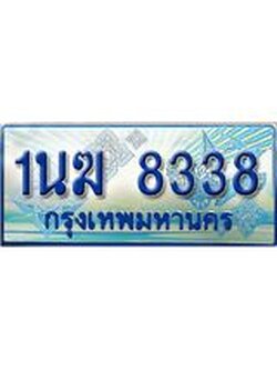 ทะเบียนรถตู้ 8338 ทะเบียนรถตู้ป้ายฟ้าเลขประมูล จากกรมขนส่ง - 1นฆ 8338
