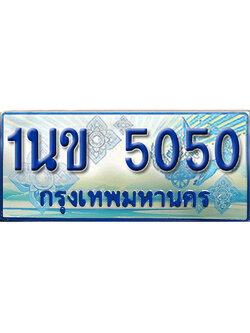 ทะเบียนรถตู้ 5050 ทะเบียนรถตู้ให้โชค- 1นข 5050 อักษรเบิ้ล