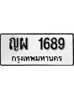 ทะเบียนรถผลรวมดี 36 -เลข 1689 ทะเบียนรถมงคล เลขนำโชค - ญผ 1689 จากกรมขนส่ง
