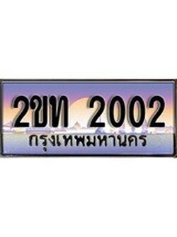 เลขผลรวมดี 9 ทะเบียน 2002 ทะเบียนรถ - 2ขท 2002 ทะเบียนประมูลเลขสวย จากกรมขนส่งฯ