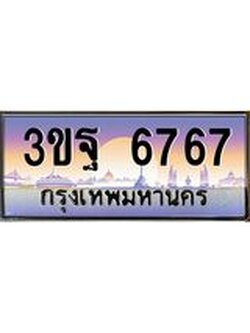 ผลรวมดี 40 ทะเบียนรถ 6767, เลขประมูลกรุงเทพ ทะเบียนสวย จากกรมขนส่ง - 3ขฐ 6767
