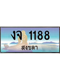 เลขทะเบียนรถ 1188 - ทะเบียนสวย เหมาะจดใส่รถของคุณ –งจ 1188