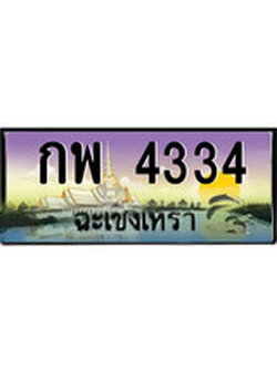 ทะเบียนรถฉะเชิงเทรา – 4334 เลขประมูล ทะเบียนสวย - กพ 4334 จากกรมขนส่ง