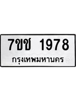 รับจองทะเบียน 1978 หมวดใหม่ 7ขช 1978 ทะเบียนมงคล ผลรวมดี 36