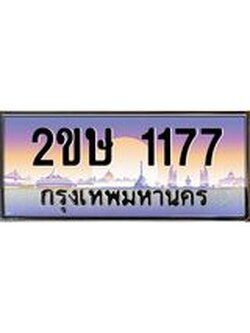ผลรวมดี 24 ทะเบียนรถ 1177 ทะเบียนสวย เลขประมูล ให้คุณได้จับจอง - 2ขษ 1177