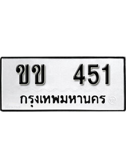 เลขผลรวมดี 14 ทะเบียนรถ 451 ทะเบียนเลขมงคล เลขนำโชค - ขข 451 จากกรมขนส่ง