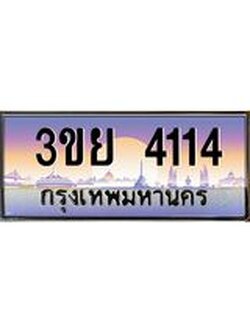 เลขผลรวมดี 23 ป้ายทะเบียนรถ 4114- เลขประมูล ทะเบียนสวย จากกรมขนส่ง – 3ขย 4114