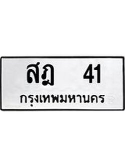 ทะเบียนรถ 41 เลขทะเบียนรถนำโชค - สฎ 41 จากกรมขนส่ง