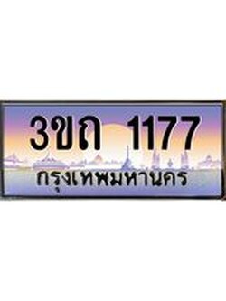 ป้ายทะเบียนรถ 1177 - เลขประมูล ทะเบียนสวย จากกรมขนส่ง - 3ขถ 1177