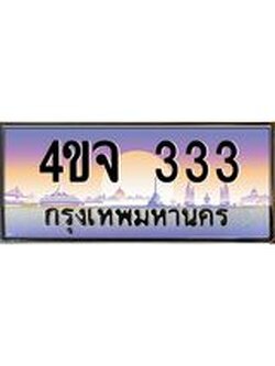ป้ายทะเบียนรถ 333 เลขประมูล ทะเบียนสวย 4ขจ 333 จากกรมขนส่ง