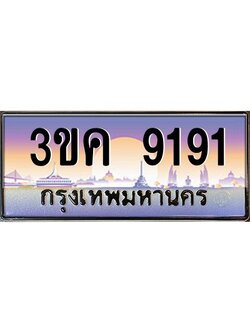 ทะเบียนรถ 9191, เลขประมูล ทะเบียนสวย เลขสวยถูกใจ – 3ขค 9191