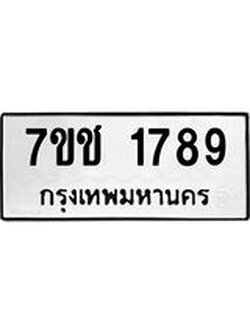 รับจองทะเบียน 1789 หมวดใหม่ 7ขช 1789 ผลรวมดี 36