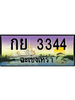 ทะเบียนสวย 3344 , ทะเบียนฉะเชิงเทรา , เลขประมูล - กย 3344 จากกรมขนส่ง