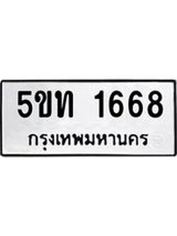 ทะเบียนเลขมงคล – 1668 เลขนำโชค ทะเบียนเลขศาสตร์ – 5ขท 1668