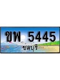 ทะเบียนรถชลบุรี – 5445 เลขประมูล ทะเบียนสวย - ขพ 5445 จากกรมขนส่ง