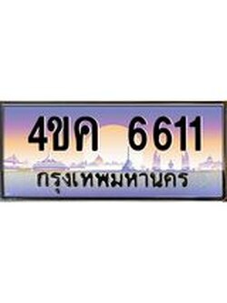 ทะเบียนรถ 6611 เลขประมูล ทะเบียนสวย 4ขค 6611 ผลรวมดี 24