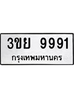 ทะเบียนรถ 9991 ทะเบียนมงคล 3ขย 9991 ผลรวมดี 41