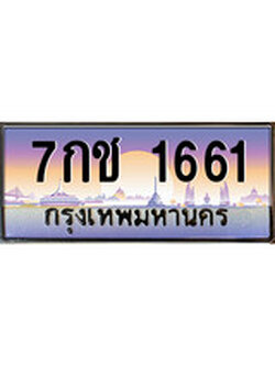 ผลรวมดี 24 เลขทะเบียนรถ 1661, เลขประมูล ทะเบียนสวย จากกรมขนส่ง - 7กช 1661