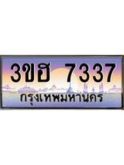 8.ทะเบียนรถ 7337 เลขประมูล ทะเบียนสวย 3ขฮ 7337 จากกรมขนส่ง