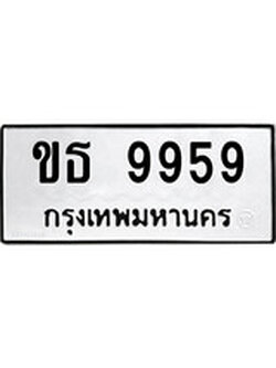 ทะเบียนรถ 9959 ทะเบียนมงคล นำโชค - ทะเบียนจากกรมขนส่ง - ขธ 9959