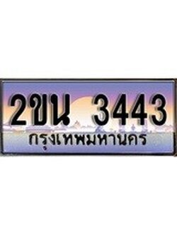เลขผลรวมดี 23 ทะเบียนสวย 3443 - หมวดใหม่ - 2ขน 3443 ป้ายประมูล ราคาถูก ทะเบียนพร้อมให้คุณเป็นเจ้าของ