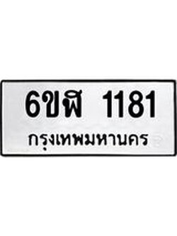 รับจองทะเบียนรถ 1181 หมวดใหม่ 6ขฬ 1181 ทะเบียนมงคล ผลรวมดี 24