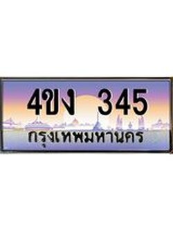 .ป้ายทะเบียนรถ 345 เลขประมูล ทะเบียนสวย 4ขง 345 จากกรมขนส่ง