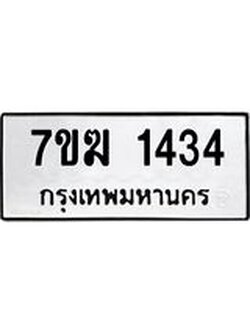 รับจองทะเบียนรถ 1434หมวดใหม่ 7ขฆ 1434ทะเบียนมงคล ผลรวมดี 24