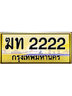 ทะเบียน 2222 ทะเบียนรถ 2222 – ฆท 2222 เลข ทะเบียน รถ สวย,