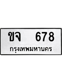 ทะเบียนรถ 678 ทะเบียนมงคล นำโชค - ทะเบียนจากกรมขนส่ง - ขจ 678
