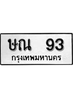 ทะเบียนรถ 93 ทะเบียนมงคล เลขนำโชค - ษณ 93 จากกรมขนส่ง