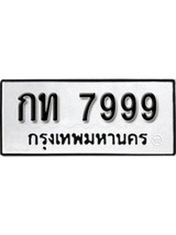 ผลรวมดี 36 ทะเบียนรถ 7999 เลขทะเบียนรถนำโชค - กท 7999 จากกรมขนส่ง