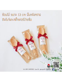 ของชำร่วยช้อนไม้ 13 cm 💕 พร้อมติดโบว์ และป้ายชื่อ เหมาะใช้ชงชาหรือกาแฟ