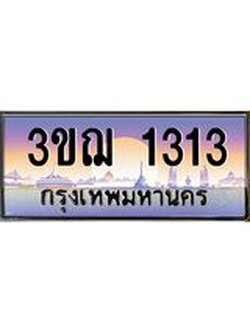 ทะเบียนรถ 1313 ป้ายประมูล ทะเบียนสวย จากกรมขนส่ง - 3ขฌ 1313