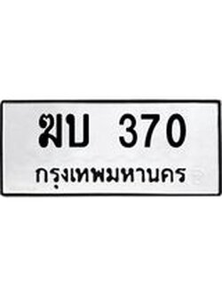 ป้ายทะเบียนรถ 370 ทะเบียนมงคล ฆบ 370 ผลรวมดี 15