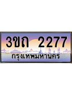 เลขผลรวมดี 24 ป้ายทะเบียนรถ 2277 - เลขประมูล ทะเบียนสวย จากกรมขนส่ง - 3ขถ 2277