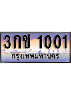 ทะเบียนสวย 1001 - ทะเบียนประมูลหมวดใหม่ ,3กช 1001 ป้ายประมูล ราคาถูก ทะเบียนพร้อมให้คุณเป็นเจ้าของ