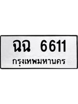 ผลรวมดี 24 ทะเบียนเลขมงคล – 6611 เลขนำโชค ทะเบียนเลขศาสตร์ – ฉฉ 6611