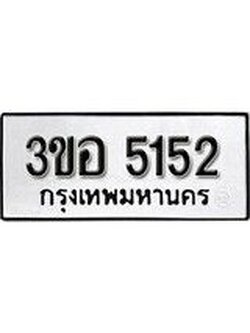 1.ป้ายทะเบียน 3ขอ 5152 ผลรวมดี 24 ทะเบียนมงคล มหาเสน่ห์