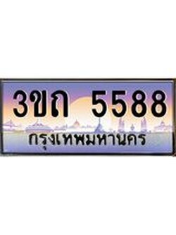 เลขผลรวมดี 32 ป้ายทะเบียนรถ 5588 - เลขประมูล ทะเบียนสวย จากกรมขนส่ง - 3ขถ 5588