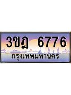 เลขประมูล 6776 , ทะเบียนเบียนสวย เสริมบารมี - 3ขฎ 6776