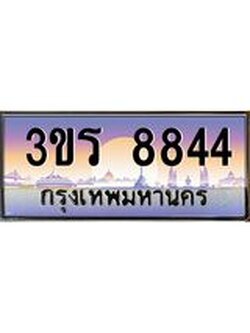 ป้ายทะเบียนรถ 8844 เลขประมูล ทะเบียนสวย 3ขร 8844 จากกรมขนส่ง