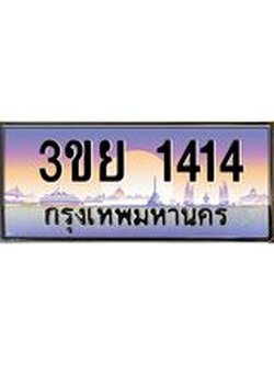เลขผลรวมดี 23 ป้ายทะเบียนรถ 1414- เลขประมูล ทะเบียนสวย จากกรมขนส่ง – 3ขย 1414